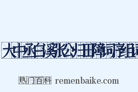 大中丞白溪张公归田障词序组词是什么意思的图片